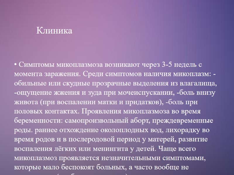 Клиника  Симптомы микоплазмоза возникают через 3-5 недель с момента заражения. Среди симптомов наличия